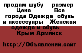 продам шубу 48 размер › Цена ­ 7 500 - Все города Одежда, обувь и аксессуары » Женская одежда и обувь   . Крым,Армянск